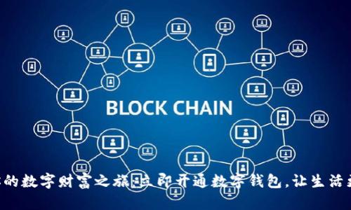 “开启你的数字财富之旅：立即开通数字钱包，让生活更智能！”