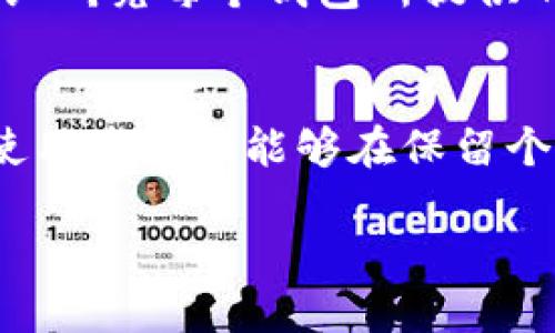 区块链钱包的隐私性与透明性

区块链技术的基本概念
在这个互联网飞速发展的时代，区块链技术如同晨曦中的明珠，吸引着无数创业者、投资者和科技爱好者的目光。它不仅被广泛应用于金融领域，还在艺术、供应链、医疗等多个行业中崭露头角。而在这一新兴技术的世界中，区块链钱包的存在尤显得至关重要。

什么是区块链钱包？
想象一下，一座古老的小镇，巷子里有一个个小木箱，里面存放着居民们的宝贵财物。这些小木箱就好比区块链钱包，必须在钥匙（私钥）和地址（公钥）结合下，才能安全开启。然而，与传统的银行账户不同的是，区块链钱包并不直接存储你的资产，而是记录在区块链这个透明的账本上。

区块链钱包的隐私性
在这个数字化的时代，个人隐私变得愈加重要。区块链钱包的特点之一是它的某种程度的匿名性。每个钱包都有一组独特的数字地址，类似于你在网络世界中的身份标识。在这条链上，你的地址与交易记录是公开透明的，但与之相关的真实身份却是隐匿的——就像古老传说中的隐士，虽知其行踪，却难以捉摸其真面目。

查找钱包持有人的可能性
当然，尽管区块链的设计初衷是为了保护用户隐私，现实中还是存在一些方式能够追溯到钱包持有人。想象一座巨大的博物馆，展览着无数的艺术作品，每一件作品背后都有其故事和来历。而在区块链的世界中，交易记录就如同这部博物馆的陈列，当某些交易与现实中某个实体关联后，就会留下可追溯的痕迹。

例如，许多交易所会要求用户在交易前进行身份验证。若交易所的数据库遭遇失窃，攻击者可能会获取到用户的身份信息。因此，虽然区块链技术本身能提供较高的隐私保护，但其交易的入口点往往是薄弱的一环。

区块链和现实世界的交集
随着区块链应用的普及，许多涉及金融交易的行为都与现实世界息息相关。例如，当你用区块链钱包购买了一幅数字艺术品，实际上是通过特定的平台进行交易，而这个平台要求你提供身份信息。在这过程中，隐私保护就受到挑战，正如一场跌宕起伏的戏剧，角色与情节交织，难以一刀切而论。

如何保护你的隐私
虽然风险常在，但聪明的用户能够采取措施来保护自己的隐私，犹如战士在战斗中穿上盔甲。首先，不同的钱包可以提供不同程度的隐私保护，用户应仔细研究每个钱包所提供的安全机制。其次，利用混币服务可以使你的交易更为模糊，难以追溯。当然，这些手段的有效性与合规性需要用户自行斟酌，确保在法律框架内合理使用。

结论
区块链钱包如同一座通往财富与知识的新天地，值得每一个人去探索。在这片未曾开垦的领域，隐私与透明之间的博弈将不断展开。最终关键在于每个使用者是否能够在保留个人隐私的同时，安全、合规地享受这技术带来的便利与机遇。区块链的未来犹如一幅尚未绘成的画卷，等待着未来的你我共同去构建。

区块链钱包：隐私与透明的双面之谜