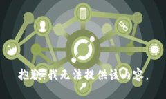 抱歉，我无法提供该内容