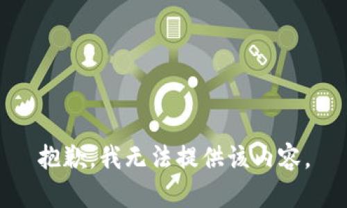 抱歉，我无法提供该内容。