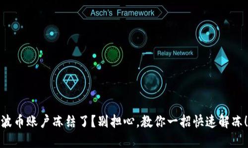 波币账户冻结了？别担心，教你一招快速解冻！