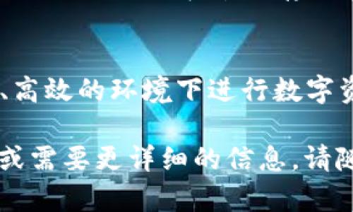 是的，imToken 钱包支持 USDT（泰达币）。imToken 是一个多币种钱包，用户可以使用它来存储、管理和交易多种数字资产，包括 USDT。以下是一些关于 imToken 和其支持的 USDT 钱包的详细信息：

1. imToken 钱包简介
imToken 是一款流行的数字资产钱包，可以通过手机应用程序方便地管理不同的加密货币。它支持以太坊及其所有的 ERC-20 代币，包括 USDT，让用户能够轻松存储和管理这些资产。

2. USDT 钱包功能
在 imToken 钱包中，USDT 作为一种流行的稳定币，用户可以执行多种操作。用户不仅能够进行存储和转账，还可以利用钱包的 DApp 功能，参与去中心化金融 (DeFi) 项目，获取更高的收益。

3. 如何创建 imToken USDT 钱包
首先，用户需要下载 imToken 应用程序并通过简单的注册流程创建一个钱包。在创建钱包时，用户需要备份助记词，这是恢复钱包的重要凭证。创建成功后，用户就可以在钱包中添加 USDT 资产。

4. USDT 的存储与转账
在 imToken 钱包中，添加 USDT 非常简单。用户可以通过 “添加资产” 功能，搜索 USDT 并将其添加到主界面。之后，用户可以选择存储或转账 USDT，操作界面友好，确保用户能轻松完成。

5. 安全性和隐私
imToken 钱包注重用户资产的安全性，采用多种加密技术来保护用户私钥和助记词。此外，用户数据在本地存储，不会上传至服务器，确保隐私安全。

6. 总结
imToken 提供了简便的方式来管理和交易 USDT 借助其多功能钱包，用户可以在安全、高效的环境下进行数字资产管理。如果你正在寻找一个可靠的 USDT 钱包，imToken 是一个不错的选择。

以上是关于 imToken 和其 USDT 钱包的概述，希望对你有所帮助！如果你有其他问题或需要更详细的信息，请随时询问。