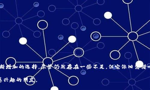 ImToken钱包是一个在数字货币领域中颇受欢迎的多链钱包，特别是在以太坊和ERC20代币的管理上，表现出色。下面我们将详细介绍ImToken钱包的特点、优势及使用体验。

一、什么是ImToken钱包
ImToken钱包是由中国团队开发的一款数字货币钱包，旨在为用户提供安全、便捷的加密资产管理方案。其最初版本主要支持以太坊及其各类代币，但后来不断扩展了对多种区块链及资产的支持。用户可以在该平台上安全地存储、转账和管理各种数字资产。

二、ImToken钱包的主要特点

h41. 用户友好的界面/h4
ImToken钱包的用户界面设计简单直观，用户无需具备深厚的区块链知识便可轻松上手。进入钱包后，所有功能模块清晰明了，资产一目了然，转账、交易等操作简便。

h42. 多链支持/h4
随着区块链技术的发展，P2P平台逐渐增多，ImToken钱包也适时扩展了对多个公链的支持，包括比特币、EOS、波场等主流链。用户只需在钱包内选择相应链，即可随时管理和交易不同资产。

h43. 安全性/h4
在数字资产管理中，安全性是用户最为关注的问题之一。ImToken采用了多重加密技术，确保用户私钥的安全。同时，用户能够设置生物识别（如指纹或面部识别）的解锁方式，增强了账户的安全性。

h44. 支持DApp应用/h4
ImToken钱包内置了DApp浏览器，用户可以直接在钱包中访问去中心化应用（DApp），如去中心化交易所、NFT市场等。这使得用户可以方便地参与日常的区块链活动，无需离开钱包界面。

h45. 自主控制资产/h4
ImToken是一个非托管钱包，这意味着用户完全控制自己的私钥和资产。相较于中心化交易所，用户在ImToken中的资产安全性更高。

三、使用体验

h41. 资产管理/h4
很多用户初次使用ImToken钱包时，会被其便捷的资产管理功能所吸引。用户可以通过“资产”页面清楚地观察到各项数字资产的总值和详情。每当用户完成转账或接收资金，实时更新的余额会令用户倍感安心。

h42. 转账操作/h4
ImToken的转账功能简单流畅。用户只需输入接收方的钱包地址以及转账金额，附加上必要的备注信息，点击确认后即可完成转账。在转账过程中，系统会自动给出建议的矿工费用，用户可以根据自己的需求进行调整，灵活把握交易的速度与费用。

h43. DApp体验/h4
通过ImToken的DApp浏览器，用户可以轻松访问到众多去中心化金融（DeFi）产品和NFT市场。比如，用户可以在Uniswap上进行代币交易，或在OpenSea上浏览和购买NFT。这样的集成大大提高了用户的参与感，让数字资产的管理与投资变得更加丰富多彩。

四、ImToken钱包的优势与不足

h41. 优势/h4
（1）多链支持，使用户能够灵活操作不同数字资产；br
（2）出色的用户体验，无需专业背景即可轻松使用；br
（3）良好的安全性，通过多重加密保护用户资产；br
（4）丰富的DApp生态，用户能够全面参与区块链的最新动态。

h42. 不足/h4
（1）作为非托管钱包，用户需要自行承担私钥的丢失风险；br
（2）某些功能随着版本更新可能会出现不稳定因素；br
（3）对比其他钱包，ImToken在某些细节上可能缺乏灵活性。

五、总结
总的来说，ImToken钱包是一款非常出色的数字资产管理工具。简单易操作的界面、多链支持及出色的安全性使其成为月度活跃用户不断增加的选择。尽管仍然存在一些不足，但它依旧凭借一系列功能和体验，吸引了广泛的用户群体。无论您是初入区块链的新人，还是经验丰富的投资者，ImToken都有望为您提供理想的服务。

通过对ImToken钱包的分析与探讨，您可以更好地了解它在数字资产管理中的优势与不足。希望本篇文章能够帮助到每位对数字钱包感兴趣的朋友。