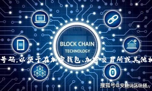 购买加密钱包和手机号码通常是两个独立的过程。但如果您在寻找一个安全的方法来购买手机号码，以便于在加密钱包、加密交易所或其他相关应用中进行身份验证和安全性增强，以下是一些具体步骤和考虑事项。您可以参考以下内容。

### 安全护航：从选择到购买，打造完美加密钱包与手机号码组合