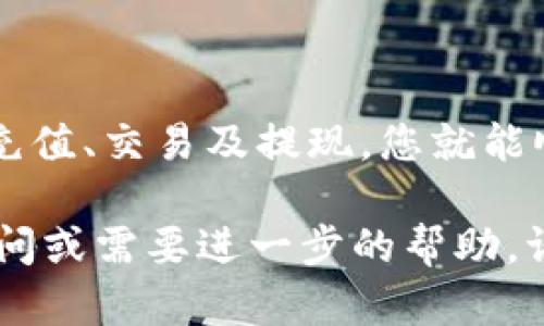 将imToken钱包中的数字货币转换为人民币（RMB）可以通过以下几个步骤实现。这里将详细介绍每个步骤，帮助您轻松完成交易。

步骤一：准备工作
在进行任何转账或交易之前，请确保您已经安装了imToken钱包，并且对您的钱包进行了备份和安全保护。您还需要一个交易所账户，支持数字货币与法定货币（人民币）的兑换。

步骤二：选择合适的交易所
想要将数字货币转换为人民币，首先需要选择一个合适的交易所。以下是几个常用的交易所推荐：
ul
  li币安（Binance）：提供多种数字货币交易对和人民币提现选项。/li
  li火币网：覆盖广泛的数字货币，并支持法币交易。/li
  liOKEx：支持多种支付方式，便于用户进行提现。/li
/ul

步骤三：将数字货币转入交易所
1. 登录您选择的交易所账户。
2. 在交易所中找到您要交易的数字货币（例如比特币、以太坊等）。
3. 选择“充值”或“存款”选项，复制提供的充值地址。
4. 回到imToken钱包，将数字货币发送到刚才复制的地址。在imToken中，选择“转账”，输入金额和地址，并确认信息无误后提交。

步骤四：进行数字货币交易
当您的数字货币到账后，您可以在交易所中进行买卖操作。
1. 找到对应的交易对，例如 BTC/RMB 或 ETH/RMB。
2. 根据市场情况，选择“买入”或“卖出”。如果您想将数字货币转换为人民币，选择“卖出”。
3. 输入您希望出售的数量，确认订单并提交。

步骤五：提现人民币
1. 在交易所完成交易后，您的账户中将显示人民币余额。
2. 找到“提现”选项，选择提现方式（如银行转账、支付宝等），并输入相关信息。
3. 输入您希望提现的金额，确认信息无误后提交提现申请。请注意，提现可能需要一定的时间来处理。

注意事项
在进行以上步骤时，请注意以下事项：
ul
  li确保在使用交易所时进行两步验证和其他安全设置，以保护您的账户安全。/li
  li了解交易所的手续费政策，选择最合适的交易方案，以免产生不必要的费用。/li
  li保持对市场动态的关注，以便在合适的时机进行交易，获取最大的收益。/li
/ul

总结
将imToken钱包中的数字货币转换为人民币，并不是一项复杂的任务。通过选择合适的交易所，完成充值、交易及提现，您就能顺利地将数字资产变现。而在过程中，安全性和对市场的理解将帮助您更好地管理资金和投资收益。 

希望以上步骤能够帮助您顺利完成将imToken钱包中的数字货币转为人民币的操作！如果有任何疑问或需要进一步的帮助，请随时联系相关的客户服务。