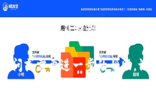 将imToken钱包中的数字货币转换为人民币（RMB）可以通过以下几个步骤实现。这里将详细介绍每个步骤，帮助您轻松完成交易。

步骤一：准备工作
在进行任何转账或交易之前，请确保您已经安装了imToken钱包，并且对您的钱包进行了备份和安全保护。您还需要一个交易所账户，支持数字货币与法定货币（人民币）的兑换。

步骤二：选择合适的交易所
想要将数字货币转换为人民币，首先需要选择一个合适的交易所。以下是几个常用的交易所推荐：
ul
  li币安（Binance）：提供多种数字货币交易对和人民币提现选项。/li
  li火币网：覆盖广泛的数字货币，并支持法币交易。/li
  liOKEx：支持多种支付方式，便于用户进行提现。/li
/ul

步骤三：将数字货币转入交易所
1. 登录您选择的交易所账户。
2. 在交易所中找到您要交易的数字货币（例如比特币、以太坊等）。
3. 选择“充值”或“存款”选项，复制提供的充值地址。
4. 回到imToken钱包，将数字货币发送到刚才复制的地址。在imToken中，选择“转账”，输入金额和地址，并确认信息无误后提交。

步骤四：进行数字货币交易
当您的数字货币到账后，您可以在交易所中进行买卖操作。
1. 找到对应的交易对，例如 BTC/RMB 或 ETH/RMB。
2. 根据市场情况，选择“买入”或“卖出”。如果您想将数字货币转换为人民币，选择“卖出”。
3. 输入您希望出售的数量，确认订单并提交。

步骤五：提现人民币
1. 在交易所完成交易后，您的账户中将显示人民币余额。
2. 找到“提现”选项，选择提现方式（如银行转账、支付宝等），并输入相关信息。
3. 输入您希望提现的金额，确认信息无误后提交提现申请。请注意，提现可能需要一定的时间来处理。

注意事项
在进行以上步骤时，请注意以下事项：
ul
  li确保在使用交易所时进行两步验证和其他安全设置，以保护您的账户安全。/li
  li了解交易所的手续费政策，选择最合适的交易方案，以免产生不必要的费用。/li
  li保持对市场动态的关注，以便在合适的时机进行交易，获取最大的收益。/li
/ul

总结
将imToken钱包中的数字货币转换为人民币，并不是一项复杂的任务。通过选择合适的交易所，完成充值、交易及提现，您就能顺利地将数字资产变现。而在过程中，安全性和对市场的理解将帮助您更好地管理资金和投资收益。 

希望以上步骤能够帮助您顺利完成将imToken钱包中的数字货币转为人民币的操作！如果有任何疑问或需要进一步的帮助，请随时联系相关的客户服务。