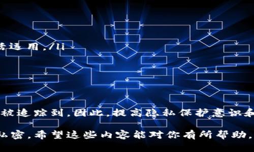 在讨论imToken钱包转账是否有痕迹之前，我们首先来了解一下什么是imToken钱包以及它的基本功能。

什么是imToken钱包？
imToken是一个多链钱包，支持以太坊、比特币及其他各种数字资产的管理与交易。用户可以通过imToken轻松地进行数字货币的存储、转账以及交易。它的界面友好，操作简单，即使是数字货币新手也能快速上手。

转账的基本原理
在imToken进行转账时，用户可以通过输入接收方的地址和转账金额来完成交易。每一笔转账都会在区块链网络上进行记录。区块链的特性之一是公开透明，任何人都可以查看这些交易记录。因此，从某种意义上说，转账是有“痕迹”的。

转账的隐私性
尽管区块链交易是公开的，但用户的身份信息并不会直接曝光。每一个用户都拥有一组公钥和私钥，公钥是交易记录中显示的地址，但它并不包含用户的真实身份信息。因此，虽然交易记录是公开的，但并不能直接通过这些信息追踪到个人。不过，如果用户的公钥与其真实身份关联，就有可能暴露其交易行为。

如何增强隐私保护？
有几种方法可以增强在使用imToken或其他加密货币钱包时的隐私保护：
ul
    listrong使用多个地址：/strong每次转账时使用不同的接收地址，可以增加保护层。imToken支持生成多个钱包地址，用户可以灵活运用。/li
    listrong使用混币服务：/strong一些混币服务可以隐藏交易的来源和去向，通过混合多人的交易，增强隐私性。/li
    listrong避免关联个人信息：/strong不要在交易中使用与自己身份相关的地址，也尽量避免在社交媒体上公开交易信息。/li
/ul

总结
在imToken钱包上进行转账是有记录的，这些记录公开存在于区块链上。尽管用户的身份信息不会直接曝光，但如果不加以保护，仍可能被追踪到。因此，提高隐私保护意识和采取有效措施是非常重要的。使用imToken的钱包时，用户应明白数字货币的转账虽便捷，但也应牢记保护自己的个人隐私。 

通过上述分析，我们不仅了解了imToken钱包转账的痕迹问题，还知道了如何在数字货币的世界中谨慎行事，使自己的交易更加安全与私密。希望这些内容能对你有所帮助，如果还有其他疑问，欢迎随时提问！