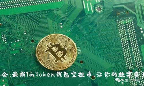 抓住机会：最新imToken钱包空投币，让你的数字资产增值！