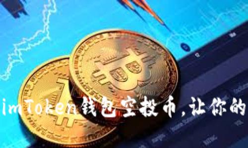 抓住机会：最新imToken钱包空投币，让你的数字资产增值！