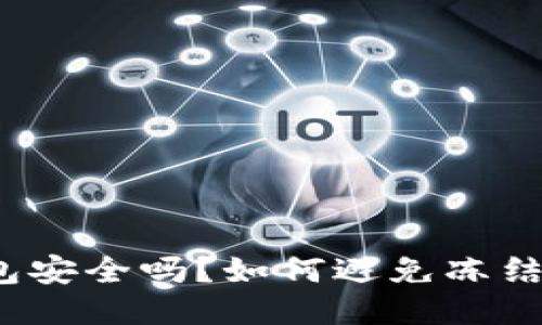 冷钱包安全吗？如何避免冻结风险？