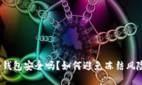 冷钱包安全吗？如何避免冻结风险？