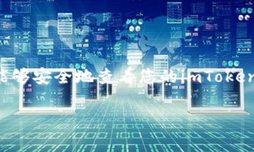 助记词是使用区块链钱包如imToken时重要的安全信息，它通常在您创建或恢复钱包时提供。以下是找到imToken钱包助记词的一般步骤：

### 查看助记词的步骤

1. **打开imToken钱包**：首先，确保您已经下载并安装了imToken钱包应用，并且用您的账户登录。

2. **进入钱包设置**：在应用主界面，寻找“设置”或“我的钱包”选项。通常这个选项在右下角，点击进入。

3. **选择钱包管理**：在设置界面中，找到“钱包管理”或者类似的选项，点击进入钱包管理界面。

4. **查看助记词**：在钱包管理中，通常会有显示您的助记词的选项。请注意，出于安全考虑，许多钱包在第一次创建时会提示您备份助记词。这时您可能需要选择“备份”或“查看助记词”选项。这会要求您输入密码或进行其他验证以确保安全。

### 助记词的重要性

助记词是五到六个英文单词的组合，它是您访问钱包和管理资产的唯一凭据。如果不小心遗失了它，您将难以恢复您的钱包。因此，建议将助记词安全存储，并不要轻易分享给他人。

### 注意事项

要小心防范钓鱼网站和诈骗，确保只在官方渠道访问imToken钱包。当你需要查看助记词时，一定要确保您的手机或设备安全，以防被恶意软件盗取信息。

### 总结

助记词是您在区块链世界的钥匙，妥善保管能够确保您的资产安全，切勿随意透露。通过上述步骤，您应该能够安全地查看您的imToken钱包助记词。

如果您在操作过程中有任何问题，请参考imToken官方网站或寻求官方客服支持。