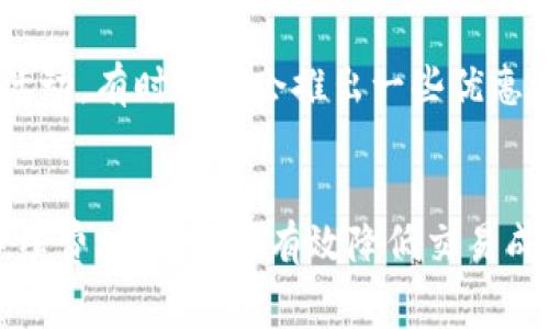 在使用imToken钱包进行转币时，通常是会产生一定的手续费的。手续费的具体情况取决于多个因素，包括但不限于以下几点：

1. 区块链网络的拥堵情况
每当你进行一次转账，实际上是将交易信息广播到对应的区块链网络中。这些网络，如Ethereum、Bitcoin等，都会根据网络的拥堵程度来设定手续费。在网络繁忙的时候，交易手续费可能会大幅上升，以优先处理那些手续费较高的交易。

2. 转账币种的类型
不同的加密货币在转账时收取的手续费也各不相同。例如，Ethereum的交易手续费（称为Gas费）通常比Bitcoin的手续费更高。imToken支持多种数字货币，因此具体的手续费也会随之变化。

3. imToken钱包的手续费政策
imToken本身并不收取额外的转账手续费，但在用户进行转账时依然需要支付区块链上的交易费用。用户在操作转账时，imToken会自动计算并显示所需的手续费，但用户也可以手动设定手续费的高低，以适应个人的需求。

4. 手续费的计算方式
手续费的计算通常基于交易的复杂程度和当前网络的平均手续费。在imToken中，用户可以选择不同的手续费选项，通常会有“低”、“中”、“高”三个档次供用户选择。选择高档次的手续费会使交易更快得到确认，而低档次的手续费有可能导致交易延迟确认，甚至在网络拥堵时无法完成。

5. 如何降低手续费
用户可以通过选择在网络低峰期进行转账，或适当调低手续费设置来降低交易成本。此外，用户还可以关注imToken的更新与活动，有时平台会推出一些优惠活动或手续费减免的优惠政策。

6. 结语
总的来说，在imToken钱包之间转币是需要支付手续费的，这一费用主要来源于区块链网络。不过，通过合理选择转账时机和手续费标准，可以有效降低交易成本。希望以上信息能够帮助到你，为今后的转账提供便利。