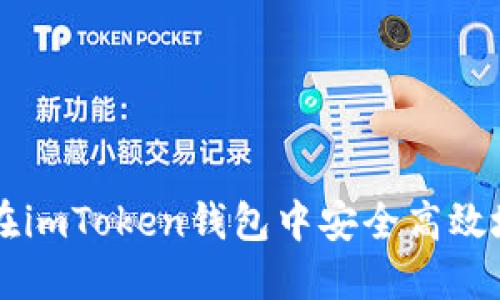 如何在imToken钱包中安全高效地卖币