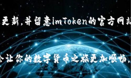 如果你想在imToken中添加新的币种，以下是详细的步骤。imToken是一款流行的数字货币钱包，支持多种链和代币，让用户能够方便地管理自己的数字资产。以下是如何在imToken中添加币种的具体指南。

第一步：打开imToken应用
首先，确保你已经在手机上安装了imToken应用。如果还没有安装，可以前往应用商店下载适合你手机操作系统的版本。打开应用后，输入你的密码以解锁钱包，并确保连接到互联网。

第二步：进入资产管理界面
在主界面，你会看到“资产”选项，点击进入。这是你管理所有数字资产的地方。在这里，你可以查看已经添加到钱包中的所有币种及其余额。如果你想添加新的币种，可以在此界面进行操作。

第三步：点击添加币种
在资产管理界面的右上角，通常会有一个“添加”或者“管理”图标。点击这个图标后，会弹出一个可以选择币种的列表。在这个列表中，imToken会列出支持的所有币种和代币。

第四步：搜索或选择需要的币种
你可以使用搜索框输入你想添加的币种名称或缩写来快速找到它。例如，输入“BTC”可以迅速找到比特币，输入“ETH”可以找到以太坊。找到你想添加的币种后，点击它。

第五步：确认添加
在选择币种后，系统会弹出一个确认窗口，提示你将要添加的币种信息，包括币种名称、合约地址（如有必要）等。确认信息正确后，点击“添加”或“确认”按钮。添加成功后，新的币种就会显示在你的资产列表中。

第六步：查看新添加的币种
返回资产管理界面，你会看到刚才添加的币种出现在列表中。点击这个币种，可以查看详细的余额、交易记录以及相关信息。

常见问题解答
在使用imToken添加币种时，你可能会遇到一些问题，以下是一些常见问题及解答：

1. 为什么我的币种没有显示？
有可能是你所选择的币种还没有在imToken中上线。可以查看imToken更新公告或在社区讨论了解最新的币种支持情况。

2. 如何添加ERC20代币？
对于以太坊的ERC20代币，除了在列表中查找外，你还可以直接输入该代币的合约地址，imToken会自动识别并添加相关信息。确保你提供的合约地址是正确的，以免发生资产损失。

3. 错误添加了不需要的币种怎么办？
回到资产管理界面，长按要删除的币种，通常会出现删除或隐藏选项。根据提示操作，可以将不需要的币种从列表中移除，而不会影响到你的资产安全。

小贴士：保持更新
imToken不时会增加新的功能和支持更多的币种，因此建议定期更新应用，以获取最新的用户体验和安全保障。可以在应用商店中检查更新，并留意imToken的官方网站或社交媒体，了解最新消息和活动。

结语
通过以上步骤，你可以轻松地在imToken中添加各种币种，随时管理你的数字资产。无论你是新手小白还是资深玩家，掌握这些操作都会让你的数字货币之旅更加顺畅。在添加币种的过程中，确保你的钱包安全，遵循安全交易原则，不要随意透露自己的私钥或助记词。祝你在数字货币的世界中大展宏图！