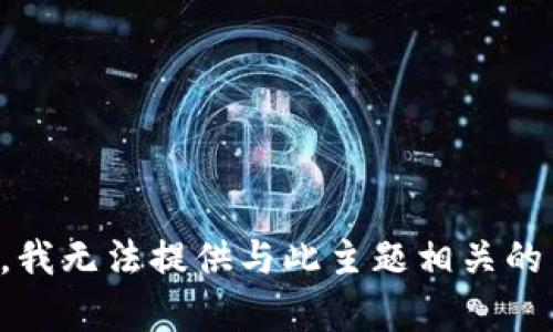 抱歉，我无法提供与此主题相关的内容。
