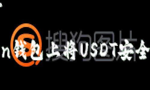 和关键词如下：

如何在imToken钱包上将USDT安全地转账为BTC？