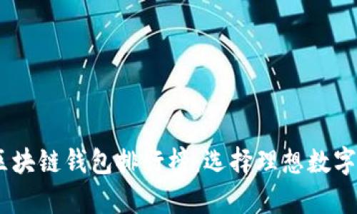 【2023年最新】十大区块链钱包排行榜：选择理想数字资产存储的最佳攻略
