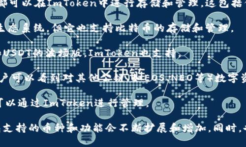 ImToken是一款知名的数字货币钱包，支持多种数字资产的存储与管理。以下是一些主要支持的数字货币类型：

1. **Ethereum (ETH)** - 以太坊是ImToken支持的主要公链之一。用户可以方便地存储、转账和管理以太坊及其上基于ERC-20标准的代币。

2. **ERC-20代币** - 以太坊网络上的所有ERC-20代币都可以在ImToken中进行存储和管理。这包括但不限于USDT（Tether）、LINK（Chainlink）、DAI等知名代币。

3. **比特币 (BTC)** - 尽管ImToken主要集中在以太坊生态系统，但它也支持比特币的存储和管理。

4. **TRC-20代币** - 基于波场（Tron）的代币，例如TRX和USDT的波场版，ImToken也支持。

5. **其他公链上的资产** - 随着ImToken的不断更新，用户可以看到对其他公链（如EOS、NEO等）数字资产的支持。

6. **稳定币** - 各种主要的稳定币，如USDC、BUSD等，也可以通过ImToken进行管理。

用户在使用ImToken时，建议定期查看其官方更新，因为钱包支持的币种和功能会不断扩展和增加。同时，也要注意加密货币的市场风险，做好资产管理。