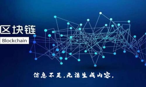 信息不足，无法生成内容。