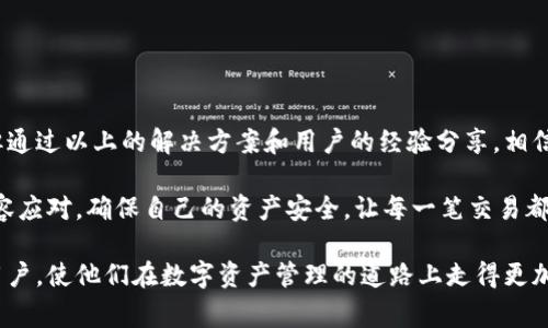 关于imToken钱包出现死机的问题，作为一种数字资产管理工具，imToken钱包常常作为用户存储和管理加密货币的首选。然而，用户在使用此类应用时，偶尔会遇到一些技术问题，其中“死机”是较为常见的现象。下面将从多个方面分析imToken钱包死机的原因及解决方案，并提供一些用户的建议与经验分享。

一、imToken钱包为什么会死机？
使用杂乱的网络环境、软件更新不当、手机存储不足等多方面原因都可能导致imToken钱包发生死机现象。让我们具体来看：

1. **网络连接问题**：在一个信号微弱的地方使用imToken钱包时，应用可能会因为与服务端连接不稳定而出现卡顿甚至死机。这种情况让用户在交易过程中感到极度不安，因此保持良好的网络连接十分重要。

2. **系统资源不足**：如果智能手机的内存或存储空间不足，imToken钱包的运行会受到限制，导致应用变得不响应甚至直接死机。尤其是当用户同时打开多个应用时，系统资源将会分散，可能造成imToken钱包的运行不流畅。

3. **应用更新问题**：如果之前的版本存在bug，而用户没有及时更新至最新稳定版，这也可能是导致应用死机的原因。开发者们会不断修复bug和进行功能，而更新是用户享受这些改进的重要方式。

4. **缓存数据过多**：使用imToken钱包的过程中，各种操作生成了大量的缓存数据。如果这些缓存数据长期积累而未清理，可能会影响应用的性能，导致其在用户需要时失去响应。

二、如何解决imToken钱包的死机问题？
面对应用死机的情况，用户可以尝试以下几种解决方法：

1. **重启应用**：当imToken钱包发生死机时，第一次尝试的便是强行关闭应用并重新启动。这一简单的操作往往能够解决暂时性的卡顿问题。

2. **清理缓存**：系统设置中可以找到应用管理功能，用户可以选择清除imToken钱包的缓存数据。清理缓存不仅可以释放内存，还能提高应用的稳定性。

3. **检查更新**：确保imToken钱包是最新版本。前往应用商店查看是否有可下载的更新，及时进行更新，以获得更好的性能和稳定性。

4. **释放存储空间**：如果手机存储空间不足，用户可以删除不必要的应用和文件，以确保imToken钱包能够顺畅运行。

5. **网络连接检查**：在使用imToken钱包时，确保WiFi或者移动数据网络是稳定的，避免在信号较差的区域使用。

三、用户经验分享
在数字资产管理的过程中，许多用户可能会因为imToken钱包的偶发问题而感到烦恼。以下是一些用户分享的经验和建议：

1. **备份重要数据**：在使用imToken钱包时，不仅要记住密码，还要定期备份私钥或助记词。这样即使发生意外情况，用户也能及时恢复资产。

2. **关注社区和论坛**：imToken的官方社区和其他相关论坛常常会发布最新的故障信息和解决方案。用户可以在这里寻求帮助，了解其他用户的经验。

3. **保持警觉**：用户在使用钱包的时候要时刻注意账户的安全，避免点击来路不明的链接或者下载不明应用，保持设备的安全性。

四、结语
imToken钱包作为区块链生态中的重要一环，为用户提供了便捷的数字资产管理体验。尽管在使用过程中偶尔会遇到死机等问题，但通过以上的解决方案和用户的经验分享，相信我们能够更好地应对这些挑战，安心管理我们的数字财富。

随着区块链技术的不断发展和成熟，imToken钱包也在不断和更新。了解这些问题的解决办法，使得我们在面对技术故障时，更加从容应对，确保自己的资产安全，让每一笔交易都能够顺利进行。

通过以上分析和建议，用户可以更有效地应对imToken钱包出现的技术问题，保持良好的使用体验。希望这些信息能够帮助到每位用户，使他们在数字资产管理的道路上走得更加顺畅。