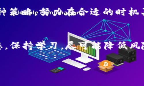 获取TRX币（Tron币）可以通过多种方式，以下是一些常见的方法，适合不同的用户需求和技术水平。

1. 加密货币交易所购买
最简单直接的获取TRX币的方法就是通过加密货币交易所。你可以首先注册一个可靠的交易所，如币安（Binance）、火币（Huobi）、OKEx等，然后完成身份验证和资金存款。通常，交易所支持使用法币（如美元、人民币、欧元等）直接购买TRX，也可以通过其他加密货币交换如比特币（BTC）或以太坊（ETH）来获取TRX。购买后，你可以选择将TRX存放在交易所钱包中，或转移到个人钱包以增加安全性。

2. 挖矿获取TRX
虽然Tron网络不支持传统的挖矿方式，但你可以参与其生态系统来获得TRX。Tron通过“超级代表”选举机制来维护网络安全，你可以通过持有TRX并将其抵押，参与投票来支持你的超级代表。作为回报，你有机会获得TRX的奖励。此外，某些DApp（去中心化应用）也可能在提供服务的过程中奖励用户TRX。例如，通过直播、游戏或其他互动内容赚取TRX奖励。

3. 参与空投和奖励活动
Tron社区经常开展空投活动以及各类推广活动，用户只需关注官方社交媒体或特定平台的通知，即可参与这些活动。空投通常不需要你支付任何费用，只需持有一定数量的TRX或参与特定的活动就能获得免费TRX。例如，某些加密货币项目会在发行新代币时向TRX持有者发送空投。此外，参与Tron生态中的各种应用，如游戏、借贷等，也有可能获得额外的TRX作为奖励。

4. 通过提供服务或商品的支付
如果你拥有自己的企业或在线商店，可以将TRX作为支付选项之一。越来越多的商家开始接受加密货币支付，因此你可以通过销售商品或者提供服务来直接获取TRX。许多在线平台和项目都在不断增强对加密货币的支持，使得这一方式越来越具可行性。除了交易收入，若你的商店吸引了更多的加密货币用户，还可能通过口碑传播带来其他利润。

5. 通过交易赚取利润
如果你对市场波动有一定了解，可以尝试通过交易来获取TRX。这需要你具备技术分析和市场判断能力，并能够适应快速变化的市场环境。在交易时，可以采取长线持有、短线交易等多种策略，努力在合适的时机买入、卖出TRX，以获取收益。不过，需警惕因市场波动而带来的风险，做好风险管理和资金分配是成功交易的关键。

总结
获取TRX币的方式多种多样，从直接购买到参与活动、提供服务等，各有利弊，用户可以根据自己的实际情况和能力选择合适的方式。无论通过哪种方式获取TRX，都要时刻关注市场动态，保持学习，尽可能降低风险，以确保投资的安全和有效性。

以上几种方式是获取TRX币的一些常见途径，你可以根据个人的需求和能力选择合适的方法。同时，建议时刻关注加密市场的变化，以保持对投资市场的敏感度。