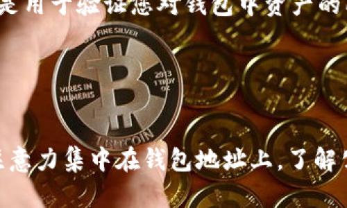 imToken 钱包是一种流行的数字货币钱包，允许用户管理他们的加密资产，包括以太坊及其代币。公钥是与地址相关的密钥的一部分，而地址则是您用来接收加密资产的字符串。

### 什么是公钥？

公钥是一个用于加密过程的密钥，它是由私钥生成的。公钥的部分特性包括：
- **唯一性**：每个公钥都是唯一的，与特定的私钥对应。
- **可公开分享**：公钥可以安全地分享给其他人，以便他们向您发送加密资产。
- **不可逆性**：从公钥无法反推出私钥。

### imToken 钱包中的公钥

在 imToken 钱包中，可以通过以下步骤查看公钥：

1. **打开 imToken 应用程序**：首先，确保您已经安装并打开了 imToken 应用程序。

2. **访问钱包**：您会看到您所有的数字资产列表。选择您想要查看公钥的特定钱包。

3. **查看钱包详情**：在钱包详情页中，会有一个显示您的地址的按钮（通常是以 