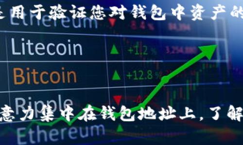 imToken 钱包是一种流行的数字货币钱包，允许用户管理他们的加密资产，包括以太坊及其代币。公钥是与地址相关的密钥的一部分，而地址则是您用来接收加密资产的字符串。

### 什么是公钥？

公钥是一个用于加密过程的密钥，它是由私钥生成的。公钥的部分特性包括：
- **唯一性**：每个公钥都是唯一的，与特定的私钥对应。
- **可公开分享**：公钥可以安全地分享给其他人，以便他们向您发送加密资产。
- **不可逆性**：从公钥无法反推出私钥。

### imToken 钱包中的公钥

在 imToken 钱包中，可以通过以下步骤查看公钥：

1. **打开 imToken 应用程序**：首先，确保您已经安装并打开了 imToken 应用程序。

2. **访问钱包**：您会看到您所有的数字资产列表。选择您想要查看公钥的特定钱包。

3. **查看钱包详情**：在钱包详情页中，会有一个显示您的地址的按钮（通常是以 