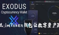 轻松提现：imToken钱包让数