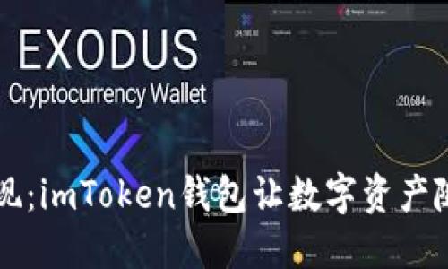 轻松提现：imToken钱包让数字资产随时到手
