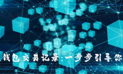 轻松查询ImToken钱包交易记录：一步步引导你掌握掌中资产动向