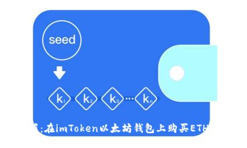 轻松掌握：在imToken以太坊钱包上购买ETH的全攻略