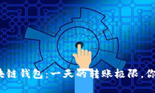 揭秘区块链钱包：一天的转账极限，你知道吗？