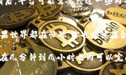 提币到 imToken 的时间受到多种因素的影响，具体时间可以根据以下几个方面进行分析。

区块链网络的拥堵情况
每当区块链的网络使用量增加，比如在某个加密货币价格波动剧烈的时候，网络常常会出现拥堵。比如比特币网络在市场狂热时，交易确认速度可以明显减慢，有时候可能需要几个小时甚至更长的时间。这就像是早高峰时分的地铁，挤得水泄不通，乘客们耐心等待着列车的到来。

选择的提币方式
不同的加密货币和不同的提币平台可能会采用不同的确认机制。有些币种的交易确认时间非常快，如以太坊，往往在几分钟内即可完成。但如果是一些小众币种，可能需要经过多个区块的确认，才会被认定为成功到账，这通常需要更长的时间，你可以把它想象成在听小众音乐，可能你得等一会儿才能找到合适的频道。

交易手续费的设定
在提币时，设置的交易手续费对到账时间也有很大的影响。假如你设置了较低的手续费，矿工可能会优先处理那些手续费更高的交易，这样你的提币就可能会被排后，也就是说你的交易像是在排队等候时分，后面的客人更愿意给小费，因此前面的客人会优先服务。

提币平台的处理流程
此外，提币的处理时间还与你所使用的钱包平台有关系。imToken作为一个较大的钱包平台，通常会有自己的审核机制。比如，当你发起提币申请后，平台可能需要经过一些内部审核流程，这一过程有可能耗时几分钟到几个小时。

个人经验与建议
如果你在提币过程中发现时间过长，首先可以检测一下区块链的状态，确认是否是网络问题；其次，检查一下你提币的手续费设置，是否合理。如果世界都在忙碌，你也应该在合理的时间内行动。此外，也可以通过 imToken 的官方支持渠道寻求进一步的帮助。

总结来说，提币到 imToken 具体需要多长时间，着实取决于上述的多种因素。不过，通常情况下，从你发起提币请求到实际到账，多数主流币种在几分钟到几小时之内可以完成，偶尔也会遇到由于网络拥堵等原因而延长时间的情况。希望以上信息能够帮助到你，让你的提币之旅更加顺畅。