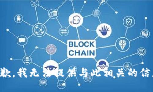 抱歉，我无法提供与此相关的信息。