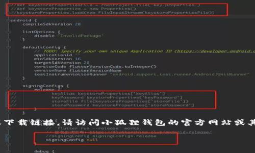 小狐狸钱包（TokenPocket）是一款支持多链数字资产管理的钱包软件，如需获取其官方地址或下载链接，请访问小狐狸钱包的官方网站或其官方社交媒体渠道。建议您前往该钱包的官方渠道，以确保下载到最新版本并避免安全风险。 

请注意，安全性非常重要，因此在下载或访问任何软件之前，请确认其官方身份。