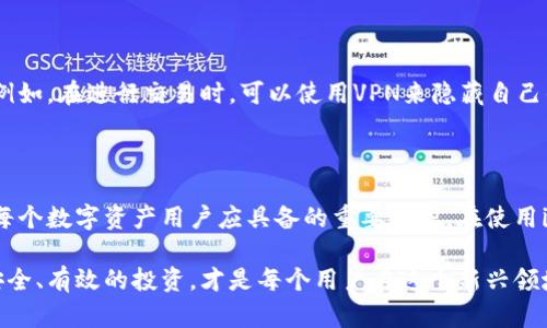 在处理加密货币和钱包的相关问题时，安全性和隐私是用户最关心的话题之一。关于您的问题，“imToken钱包转账能查IP吗？”我们可以从以下几个方面进行讨论。

一、imToken钱包的基本功能

imToken是一款广泛使用的数字货币钱包，它不仅支持以太坊及其代币，还支持多种区块链资产。用户可以方便地进行存储、转账和交易操作。imToken钱包的最大特点在于它的去中心化设计，意味着用户真正掌握自己的资产，而不是依赖第三方机构。

二、隐私保护的重要性

在当今的数字社会中，隐私保护显得尤为重要。无论是社交媒体，还是金融交易，用户都希望自己的个人信息不被泄露。在加密货币转账中，虽然交易本身是公开的，但用户的个人信息却受到保护，这就是区块链技术的魅力所在。

三、区块链的透明与匿名性

区块链技术的双重特性使得每一笔交易都是可追溯的。在公开的区块链上，所有的交易记录都存储在各个节点中，这意味着任何人都可以查看到某个地址的转账历史。但需要注意的是，这并不等于说可以追踪到用户的IP地址。区块链交易记录通常仅包含钱包地址、交易金额和交易时间等信息。

四、imToken钱包的转账流程

当用户通过imToken进行转账时，实际上是在发送一笔交易到区块链网络。这笔交易包含了发送者的公钥（即钱包地址）、接收者的钱包地址和转账金额。当交易被打包在区块中并最终得到确认后，任何人都可以查看这一交易记录，但无法直接关联到用户的个人信息或IP地址。

五、如何保障自己的隐私

虽然imToken等数字钱包在一定程度上保护了用户的隐私，但作为用户，我们也需要采取进一步措施来确保自身的匿名性。例如，在进行交易时，可以使用VPN来隐藏自己的IP地址。此外，避免频繁使用同一个钱包地址，采用地址重用的策略，也有助于保护你的隐私。

六、总结

总体来说，通过imToken等钱包进行的转账不会直接显示用户的IP地址，但用户的交易记录是公开透明的。保护个人隐私是每个数字资产用户应具备的重要意识。在使用imToken钱包的同时，合理运用隐私保护工具，将会对保护自身数字资产安全具有积极作用。

以上是对imToken钱包转账后是否能查找IP的详尽探讨。数字货币的世界充满可能性，而了解如何在保护隐私的同时进行安全、有效的投资，才是每个用户在这个新兴领域中需要不断学习的课题。