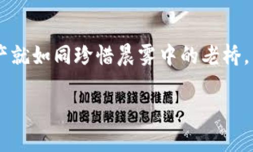 在探讨“加密钱包会知道我的密码吗？”这个问题之前，我们首先需要理解加密钱包的工作原理以及与密码的关系。

什么是加密钱包？
加密钱包是一种数字工具，用于存储和管理加密货币如比特币、以太坊等。它类似于一个虚拟的钱包，但其安全性和隐私性远高于传统钱包。加密钱包分为热钱包（在线连接）和冷钱包（离线存储），二者各有优缺点。在这个数字金融时代，保护你的加密资产的秘诀就在于如何选择和使用这些钱包。

加密钱包的工作机制
加密钱包不是存储你的加密货币，而是存储你的私钥和公钥。公钥相当于你的账号，别人可以通过公钥向你转账；而私钥则是你访问和管理这些资产的密码。换句话说，私钥是钥匙，而你所有的资产就像是用这把钥匙锁住的宝藏。只有掌握了私钥的人，才能自由地访问、管理甚至是转移这些数字资产。

我的密码会被钱包知道吗？
回到最初的问题，加密钱包本身并不知晓你的密码。当你设置一个加密钱包时，你会选择一个强密码，以保护你的账户安全。这是安全控制的一部分，确保只有你能访问你的钱包。钱包提供的安全机制，例如多重签名和两步验证，进一步增强了这一安全性。

私钥和安全性
重要的一点是，当你创建钱包时，私钥和助记词（通常为12个或24个单词）会生成并存储在你的设备中，而不是在钱包服务的服务器上。这种设计理念保障了用户的控制权和隐私性。所以，即使一个加密钱包被黑客入侵，他们也无法获得你的私钥，除非你自身泄露或分享该信息。

如何安全使用加密钱包？
为了确保你的加密钱包安全，以下是一些实用的建议：
ul
    li选择信誉良好的钱包服务，查看用户反馈和安全性能。/li
    li使用复杂且独特的密码，避免与其他账户共享相同的密码。/li
    li尽量采用冷钱包进行大额资产的长期存储，热钱包则用于频繁交易。/li
    li定期备份你的助记词和私钥，并保存在安全位置。/li
    li开启两步验证，增加额外的安全层。/li
/ul

总结
总而言之，加密钱包并不会储存或知道你的密码，关键在你如何管理你的私钥和助记词。在这个日益数字化的时代，保护自己的加密资产就如同珍惜晨雾中的老桥，虽然看似坚固，但却需要耐心和智慧去维护。无论是对待资金还是信息，我们都应当小心翼翼，确保自己的数字财富不会因疏忽而流失。

希望以上的信息能帮助你更好地理解加密钱包的安全性和使用方法。如有其他疑问，随时可以询问！
