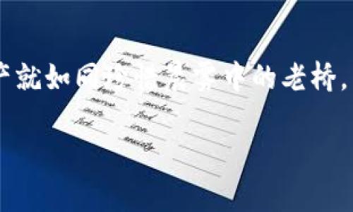 在探讨“加密钱包会知道我的密码吗？”这个问题之前，我们首先需要理解加密钱包的工作原理以及与密码的关系。

什么是加密钱包？
加密钱包是一种数字工具，用于存储和管理加密货币如比特币、以太坊等。它类似于一个虚拟的钱包，但其安全性和隐私性远高于传统钱包。加密钱包分为热钱包（在线连接）和冷钱包（离线存储），二者各有优缺点。在这个数字金融时代，保护你的加密资产的秘诀就在于如何选择和使用这些钱包。

加密钱包的工作机制
加密钱包不是存储你的加密货币，而是存储你的私钥和公钥。公钥相当于你的账号，别人可以通过公钥向你转账；而私钥则是你访问和管理这些资产的密码。换句话说，私钥是钥匙，而你所有的资产就像是用这把钥匙锁住的宝藏。只有掌握了私钥的人，才能自由地访问、管理甚至是转移这些数字资产。

我的密码会被钱包知道吗？
回到最初的问题，加密钱包本身并不知晓你的密码。当你设置一个加密钱包时，你会选择一个强密码，以保护你的账户安全。这是安全控制的一部分，确保只有你能访问你的钱包。钱包提供的安全机制，例如多重签名和两步验证，进一步增强了这一安全性。

私钥和安全性
重要的一点是，当你创建钱包时，私钥和助记词（通常为12个或24个单词）会生成并存储在你的设备中，而不是在钱包服务的服务器上。这种设计理念保障了用户的控制权和隐私性。所以，即使一个加密钱包被黑客入侵，他们也无法获得你的私钥，除非你自身泄露或分享该信息。

如何安全使用加密钱包？
为了确保你的加密钱包安全，以下是一些实用的建议：
ul
    li选择信誉良好的钱包服务，查看用户反馈和安全性能。/li
    li使用复杂且独特的密码，避免与其他账户共享相同的密码。/li
    li尽量采用冷钱包进行大额资产的长期存储，热钱包则用于频繁交易。/li
    li定期备份你的助记词和私钥，并保存在安全位置。/li
    li开启两步验证，增加额外的安全层。/li
/ul

总结
总而言之，加密钱包并不会储存或知道你的密码，关键在你如何管理你的私钥和助记词。在这个日益数字化的时代，保护自己的加密资产就如同珍惜晨雾中的老桥，虽然看似坚固，但却需要耐心和智慧去维护。无论是对待资金还是信息，我们都应当小心翼翼，确保自己的数字财富不会因疏忽而流失。

希望以上的信息能帮助你更好地理解加密钱包的安全性和使用方法。如有其他疑问，随时可以询问！