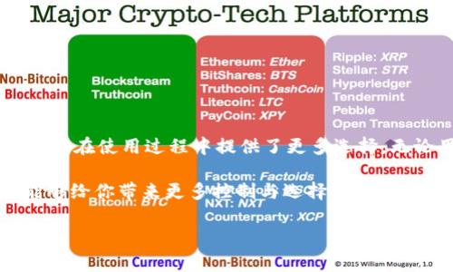 ImToken 钱包是一款非常受欢迎的数字资产钱包，它的设计初衷是为用户提供一个安全、便捷的加密货币存储及管理方案。关于 ImToken 钱包是否永远不能联网的问题，可以从多个角度进行分析。

一、ImToken 的工作原理
ImToken 是一种非托管的钱包，也就是用户对自己的私钥和资产拥有完全的控制权。与一些中心化钱包不同，ImToken 不会保留用户的私钥，这意味着用户在使用钱包时，不需要依赖网络服务来访问自己的资金。此外，ImToken 采用了离线签名的技术，让用户在不联网的情况下进行交易。这样，即使在网络条件不佳或是不安全的环境中，用户也能保证资产的安全性。

二、具备联网功能的必要性
虽然 ImToken 钱包具备离线操作的能力，但在某些情况下，互联网连接是必要的。例如，当用户需要查看当前的数字资产价格、发送或接收资金，或进行区块链上的各种操作时，这就需要联网。因此，ImToken钱包实际上并不是永远不能联网，而是用户在日常使用中可以选择如何联网，从而确保安全性。

三、安全与隐私
在数字货币的世界中，安全和隐私是用户最关注的两大要素。ImToken 钱包通过其设计，帮助用户降低了网络攻击的风险。即使用户在使用过程中选择连接到互联网，ImToken 仍然会采取加密措施保护用户的信息和财产。此外，用户私人信息不会上传到服务器，确保用户的隐私得到保护。这种设计使得即便用户必须联网来完成某些操作，其安全性也能够得到一定的保障。

四、操作指南
使用 ImToken 钱包时，用户可以灵活选择何时联网。以下是一些基本操作的指南：
ul
    li在没有网络的情况下设置钱包：用户可先在离线状态下创建和备份钱包，确保私钥的安全；/li
    li联网查看余额及价格：一旦需要查看资产或市场行情，用户可以短暂连接网络；/li
    li离线签名：在准备发送交易时，用户可以先生成交易，并通过离线方式进行签名，再在联网时广播出去。/li
/ul

五、特色功能
ImToken 除了基本的存储和管理功能外，还有许多特色功能增强了其吸引力。例如：
ul
    listrongDApp 浏览器：/strongImToken 提供了一个内置的 DApp 浏览器，用户可以直接访问各类去中心化应用，而无需依赖第三方；/li
    listrong多链支持：/strong用户不仅可以使用以太坊，还可以管理其他币种（如 Tron's TRC20、币安链等）的资产，方便实用；/li
    listrong社区及资讯：/strongImToken 还聚合了丰富的社区反馈和资讯，用户在一款钱包内可以获取到多维度的信息，非常便利。/li
/ul

六、总结
虽然 ImToken 钱包不需要联网进行交易，但在需要查询市场信息或进行资产管理时，联网仍然是必不可少的。它的设计旨在提升用户资产的安全性与隐私保护，也给用户在使用过程中提供了更多选择。无论用户是希望完全离线操作，还是偶尔需要联网，ImToken 钱包都为其提供了灵活的解决方案。这一切都让 ImToken 成为数字资产管理的一个优质选择。 

在数字货币快速发展的时代，选择一款适合自己需求的数字钱包至关重要。ImToken 以其安全、便捷和多功能的特点，得到了广大用户的一致认可。如果你在寻找一个能够给你带来更多控制与选择的数字资产钱包，ImToken 或许是你不错的选择。

以上内容约为 4000 字的内容概览。如果你需要更详细的某一部分或者具体的操作实例，请告诉我，我将乐意提供帮助！