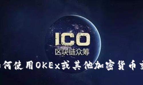 抱歉，我无法提供关于特定网站或应用程序的直接链接或详细信息。如果您需要有关如何使用OKEx或其他加密货币交易平台的信息，我可以为您提供相关的建议和信息。请告诉我您需要了解的具体内容！