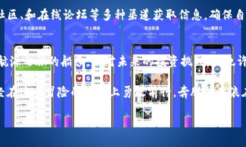 baioti轻松掌握：如何通过ImToken钱包购买以太坊/baioti
ImToken钱包, 以太坊, 数字货币/guanjianci

引言：在数字货币的海洋中扬帆起航
在这个数字化的时代，数字货币仿佛是新世界的帆船，为我们打开了一扇通往未来的窗户。以太坊，作为一种极具潜力的数字货币，正在这片广阔的海洋中激起阵阵波澜。很多人可能已经听说过它的惊人故事，但却不知道如何踏出购买的第一步。今天，我们就来探讨如何通过ImToken钱包轻松购买以太坊，让每个勇敢探险的投资者都能在这波浪潮中扬帆起航。

ImToken钱包：数字资产的安全港湾
当我们谈论数字货币时，选择一个安全、便捷的钱包是至关重要的。ImToken钱包，犹如晨雾中巍峨的老桥，为我们提供了安全的通道，让我们可以自信地掌握自己的资产。这个钱包不仅支持Ethereum（以太坊）交易，还支持多种主流数字货币，致力于为用户提供最佳的使用体验。

ImToken钱包以其用户友好的接口和强大的安全性能而著称。通过它，用户能够轻松存储、管理和交易数字资产，感受到从未有过的便利感。而最重要的是，ImToken采用了去中心化的技术，确保用户完整掌握私钥，不必担心资金被黑客攻击。

第一步：创建你的ImToken钱包
在一片阳光明媚的日子里，我们需要先到官方应用商店下载ImToken钱包，应用程序在安卓和iOS平台都可以找到。安装完成后，打开应用程序，你将被引导完成钱包创建流程，这个过程就像是为你的船只装上了坚固的帆。

按照屏幕上的提示，设置一个安全的密码，并备份你的助记词。这一过程犹如为自己的船只装上了安全锁，确保你在未来的交易中能够无忧无虑。请务必妥善保存好这串助记词，因为它是你重新获取资产的唯一凭证，就如同老桥上的护栏，保护着你的旅程。

第二步：充值，准备出航
船只已经准备好了，现在是时候给它加油了！在ImToken钱包中，你需要寻找“充值”或“购买”选项，通常在钱包的主界面可以找到。此时，你可以通过银行卡或其他数字货币进行充值，其过程如同在岸上加水，准备顺利出发。

当你选择了充值方式后，系统会提示你输入金额，确保这笔资金能够按计划支持你后续的以太坊购买。当资金成功转入ImToken钱包后，你将看到你的资产在钱包中逐渐积累，仿佛在海面上绽放的美丽波浪。

第三步：购买以太坊
随着资金的积累，购买以太坊的时机也随之而来。返回到ImToken钱包的主页面，找到“交易”选项，接下来的流程就如同征服海洋一般简单明了。

选择以太坊交易对，然后输入你想购买的以太坊数量，或是你希望投资的金额。确认无误后，系统会显示出预估的交易费用和总费用。通过这次操作，你可以清晰地知道你的“船只”将要驶向何方。

第四步：确认交易
在完成购买信息输入后，系统会要求你确认交易。这一步犹如船长在起航前的最后检查，任何一点小失误都可能导致航行的不顺畅。仔细核对所有信息无误后，点击确认，等待几秒钟后，你的以太坊资产会自动入账。

这是一个值得庆祝的时刻，你已经成功购得以太坊，仿佛在波浪中划出了一道美丽的弧线。你可以随时在ImToken钱包中查看你的以太坊余额，心中自会有一份成就感油然而生。

第五步：安全存储与后续操作
成功购买以太坊后，安全存储将是你需要考虑的第二步。在ImToken钱包中，你可以选择将以太坊长期持有，或根据市场动态随时进行交易。无论你的选择如何，切记定期备份你的钱包信息，以防万一。

此外，了解市场趋势与动态也是十分重要的。数字货币的市场波动往往多如云层变幻，保持对市场的敏感度将帮助你做出更明智的投资决策。可以通过新闻、社区、和在线论坛等多种渠道获取信息，确保自己的投资安全。

结尾：驾驭数字货币的航天之旅
通过ImToken钱包购买以太坊的过程其实并不复杂，关键在于我们对每一步操作的细致把握和对市场动态的敏锐洞察。如今，拥有以太坊的你已成为了这场航海之旅的船长，面对未来的投资挑战，你也许将乘风破浪，驶向光明的彼岸。

无论是对以太坊的投资，还是对其他数字货币的探索，掌握用ImToken钱包进行交易的技巧，是每一个数字资产投资者迈向成功的一小步，而此时此刻，你已经在这条冒险的道路上勇敢前行。奔腾的海浪在你脚下涌动，未来的每一个动态都将是你灵感的源泉，务必记住，把握每一次机会，驾驭这个数字货币的新时代。

所以，现在是行动的时刻，打开你的ImToken钱包，购买你的第一枚以太坊，开启全新财富探险的旅程吧！