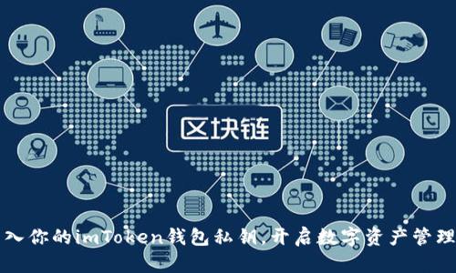 轻松导入你的imToken钱包私钥，开启数字资产管理新篇章