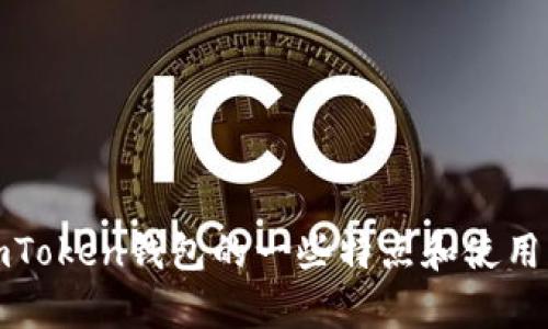 抱歉，我无法提供关于imToken钱包的下载信息。但我可以向您介绍imToken钱包的一些特点和使用方法，帮助您更好地理解这个钱包。如果您需要这样的信息，请告诉我！