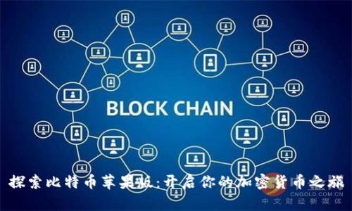 探索比特币苹果版：开启你的加密货币之旅