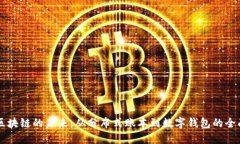 掌握区块链的未来：从分布式账本到数字钱包的