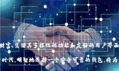 ImToken 是一种广泛使用的数