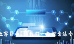 Coinbase支持哪些数字货币？让我们一起探索这个加