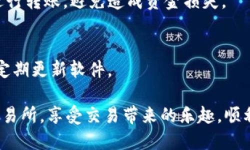 要将资产从ImToken钱包转移到Gate（Gate.io）交易所，您可以按照以下步骤进行操作：

### 第一步：准备工作

1. **下载和打开ImToken钱包**  
   确保您已经在手机上安装了ImToken钱包并打开。

2. **创建或导入钱包**  
   如果您还没有钱包，请根据应用程序的指引创建一个新钱包，或者如果您有现成的钱包，可以导入您的钱包。

3. **获取Gate.io的接收地址**  
   登录到您的Gate.io账户，找到您想要转账的资产（如USDT、BTC等），点击“充值”按钮，您会看到一个用于接收该种资产的地址，将其复制备用。

### 第二步：转账操作

选择资产
在ImToken中，找到您希望转到Gate.io的资产。例如，如果您要转移的是USDT，请点击USDT图标进入该资产页面。

点击“转账”按钮
在USDT资产页面，您会看到一个“转账”或“发送”按钮，点击它以开始转账流程。

输入接收地址
将之前在Gate.io复制的接收地址粘贴到“接收地址”栏中。请务必仔细检查地址的准确性，确保没有任何错误。

输入转账金额
接下来的步骤是输入您希望转账的金额。请确保您账户中有足够的余额来覆盖转账金额及可能的网络手续费。

确认信息
在确认转账之前，请再次核对接收地址和转账金额。一旦点击发送，您的资产将被转出，并且无法恢复。

输入密码并确认转账
根据您的ImToken钱包设置，可能需要输入您的密码或指纹进行确认。输入后，确认转账。

### 第三步：等待确认

查看交易状态
转账提交后，您可以在ImToken中查看您的交易记录，并检查状态。如果交易显示为“待确认”，请耐心等待，直到交易在区块链上得到确认。

### 第四步：确认在Gate.io到账

检查Gate.io账户
转账完成后，您可以返回到Gate.io，查看您的资产余额，确认转账是否成功。如果转账仍未到账，您可以在交易历史中查看详细信息，确认交易状态。

### 小贴士

1. **网络费**  
   转账可能会涉及网络费用，这些费用会根据网络的拥堵情况而变化，请确保您账户中有足够的余额来支付这笔费用。

2. **资产种类**  
   每种资产的转账地址可能不同，请确保您选择正确的资产类型进行转账，避免造成资金损失。

3. **安全性**  
   确保您做到安全操作，尽量使用官方渠道下载ImToken钱包，并定期更新软件。

通过上述步骤，您可以顺利将资金从ImToken钱包转移到Gate.io交易所，享受交易带来的乐趣。顺利完成转账后，您就可以开始在Gate.io进行更深入的投资和交易了！