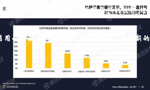   安全便捷的数字资产管理，从此下载MyKey钱包！ / 

 guanjianci MyKey钱包,数字资产,区块链技术 /guanjianci 

引言：数字世界的钥匙
在这个瞬息万变的数字时代，钱包早已不再局限于我们口袋中装着的几张纸币或者硬币。随着区块链技术的迅猛发展，数字资产成为了现代生活中不可或缺的一部分。而MyKey钱包，便如同通往数字世界的金钥匙，安全、便捷，帮助我们更好地管理和运用我们的资产。

MyKey钱包的特色功能
MyKey钱包以其“一站式”数字资产管理平台的功能，成为了众多用户的首选。在这里，你不仅可以存储和转账各种虚拟货币，还能享受去中心化的便捷与安全。具体来说，MyKey有以下几大特色：

1. strong多种资产支持/strong：不论是比特币，以太坊，还是新兴的ERC20代币，MyKey钱包都能轻松支撑。你只需要一个钱包，就能管理多种资产，极大地提升了资产的灵活性。

2. strong安全保障/strong：在晨雾弥漫的清晨，许多人会选择锁上自己家的门，而MyKey钱包则为你的数字资产设置了多重安全保障。无论是私钥的本地存储，还是生物识别技术的运用，都为你的资产保驾护航。

3. strong用户友好的界面/strong：无论你是数字资产的新手，还是资深玩家，MyKey钱包简单易用的界面，为每一位用户提供了良好的体验。仿佛在宁静的湖边漫步，用户友好的设计让你在管理资产时游刃有余。

下载MyKey钱包的步骤
许多用户可能对如何下载MyKey钱包感到困惑。实际上，下载MyKey钱包的过程非常简单，按照以下步骤操作，你就能轻松拥有这把通往数字世界的钥匙：

1. strong访问官网/strong：首先，你需要在浏览器中输入MyKey钱包的官方网站，确保你下载的是安全且官方的版本。

2. strong选择平台/strong：根据你的设备类型（iOS或Android），选择合适的下载链接。无论是苹果的App Store，还是安卓的Google Play，MyKey钱包都能顺利安装。

3. strong下载安装/strong：点击下载链接后，按照提示进行安装，几分钟后，MyKey钱包便会静静地躺在你的设备上，等待你的探访。

创建和恢复钱包
在你下载并安装MyKey钱包后，接下来就是创建或者恢复钱包的环节。这一步骤至关重要，轻松的操作让你在创建自己的数字资产家园时如沐春风。

1. strong创建钱包/strong：打开MyKey钱包后，点击“创建钱包”，并按照指示设置一个安全密码。随后，你会收到一个备份种子短语，请妥善保存，这将成为你重置密码和恢复钱包的关键所在。

2. strong恢复钱包/strong：如果你之前有使用MyKey钱包并需要进行恢复，简单地输入你保存的种子短语，几秒后，所有资产便将回到你的怀抱。

如何使用MyKey钱包进行交易
拥有MyKey钱包后，许多人会好奇如何进行交易。其实，在清新晨光下，进行交易就如同在市场上简单的讨价还价，轻松而快捷。

1. strong发送资产/strong：在首页中选择“发送”选项，输入接收方的地址及转账金额，确认无误后，点击“发送”，几秒钟后，资产便自动转账至对方账户。

2. strong接收资产/strong：当有人向你发送资产时，你需要提供自己的钱包地址。点击“接收”选项，复制你的地址，分享给对方即可。

MyKey钱包的用户体验
在众多用户中，对于MyKey钱包的反馈不一而足。有的用户称赞其安全性，有的则在意其便捷性。而在阳光明媚的日子里，无论用户们身处何地，MyKey钱包总能给予他们优秀的使用体验。

许多人表示，MyKey钱包的更新频率非常高，团队始终在努力，使用户体验越来越流畅。此外，官方也会提供详尽的使用教程，帮助新手用户更快上手。

未来展望：MyKey钱包的无限可能
随着区块链技术的不断发展，MyKey钱包的未来充满了无限可能。不论是支持更多的数字资产，还是开发更多的金融服务，MyKey团队都在不断努力。他们像晨曦中冉冉升起的太阳，照亮着用户前行的道路。

未来的MyKey钱包或许会引入更多的智能合约功能，使得资产管理更加灵活。同时，团队也在思考如何让非区块链用户能够轻便地进入数字资产的世界，迎接大家的广泛使用。

总结：数字资产的安全港湾
无论你是区块链世界的“老鸟”，还是刚刚起步的新手，MyKey钱包都能成为你数字资产的安全港湾。通过简洁易用的界面、安全可靠的功能，以及不断更新的智能服务，MyKey钱包如同那座晨雾中的老桥，将你与数字未来连接在一起。

现在就从这一刻开始，下载MyKey钱包，开启你的数字资产冒险之旅吧！

希望以上内容能够激励读者下载并使用MyKey钱包，享受数字资产管理的美好体验！